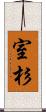 室杉 Scroll