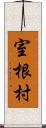 室根村 Scroll