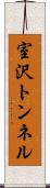 室沢トンネル Scroll