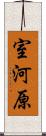 室河原 Scroll