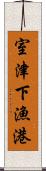 室津下漁港 Scroll