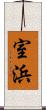 室浜 Scroll