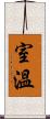 室溫 Scroll