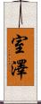 室澤 Scroll