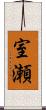 室瀬 Scroll