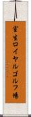 室生ロイヤルゴルフ場 Scroll