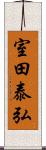 室田泰弘 Scroll