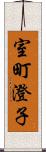 室町澄子 Scroll