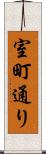 室町通り Scroll