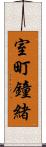 室町鐘緒 Scroll