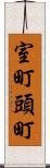 室町頭町 Scroll