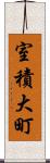 室積大町 Scroll