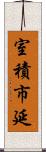 室積市延 Scroll