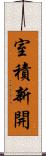 室積新開 Scroll