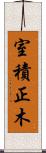 室積正木 Scroll