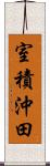 室積沖田 Scroll
