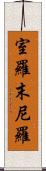室羅末尼羅 Scroll