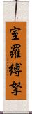 室羅縛拏 Scroll