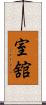 室舘 Scroll