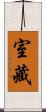 室藏 Scroll