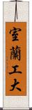 室蘭工大 Scroll