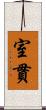 室貫 Scroll