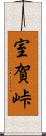 室賀峠 Scroll