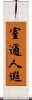 室邇人遐 Scroll