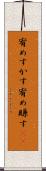 宥めすかす Scroll