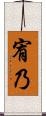 宥乃 Scroll