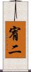 宥二 Scroll