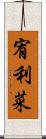 宥利菜 Scroll