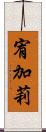 宥加莉 Scroll