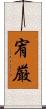 宥厳 Scroll