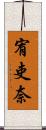 宥吏奈 Scroll