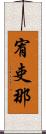 宥吏那 Scroll