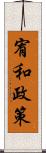 宥和政策 Scroll