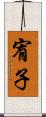 宥子 Scroll