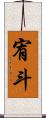 宥斗 Scroll