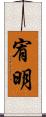 宥明 Scroll