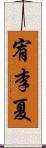 宥李夏 Scroll