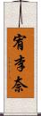 宥李奈 Scroll