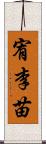 宥李苗 Scroll