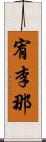 宥李那 Scroll