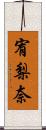 宥梨奈 Scroll