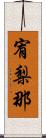 宥梨那 Scroll