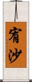 宥沙 Scroll