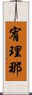 宥理那 Scroll