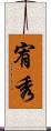 宥秀 Scroll