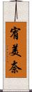 宥美奈 Scroll